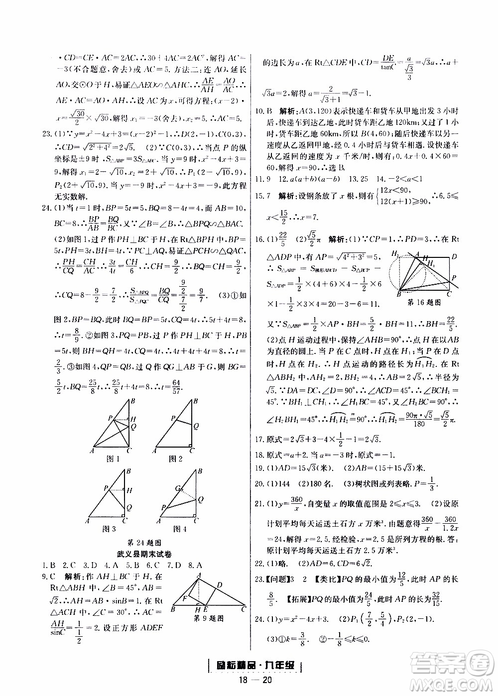 2019新版勵耘書業(yè)浙江期末數(shù)學(xué)九年級上冊浙教版參考答案