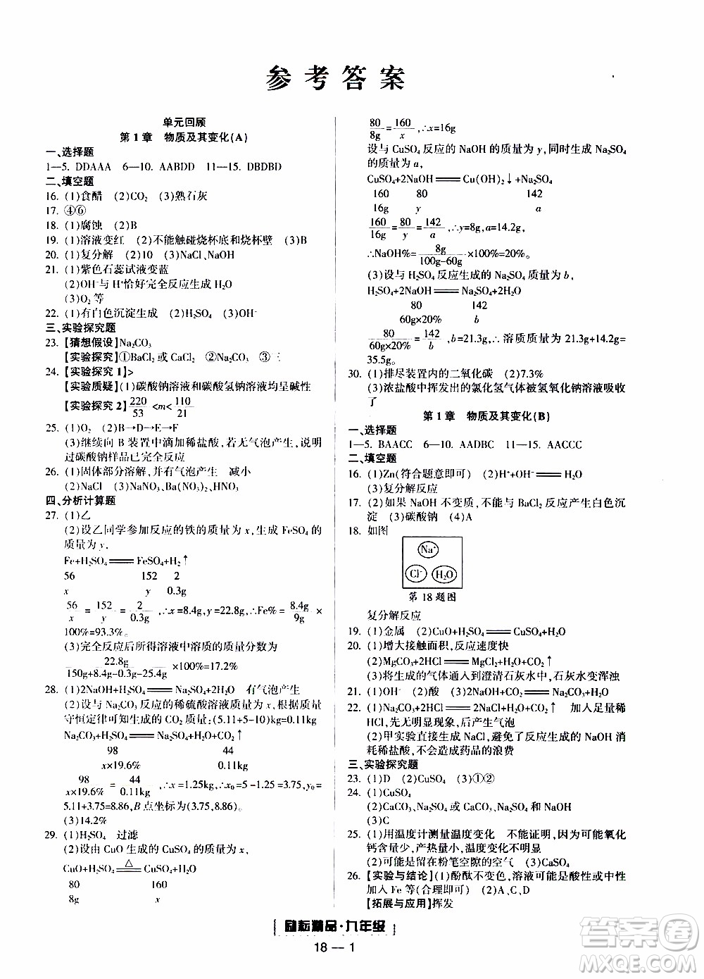 2019新版勵(lì)耘書業(yè)浙江期末科學(xué)九年級(jí)上冊(cè)浙教版參考答案