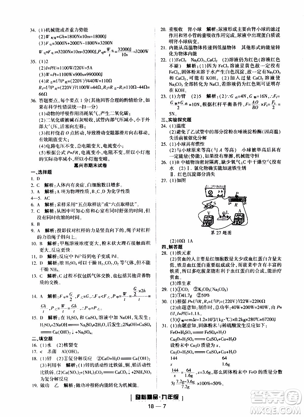 2019新版勵(lì)耘書業(yè)浙江期末科學(xué)九年級(jí)上冊(cè)浙教版參考答案