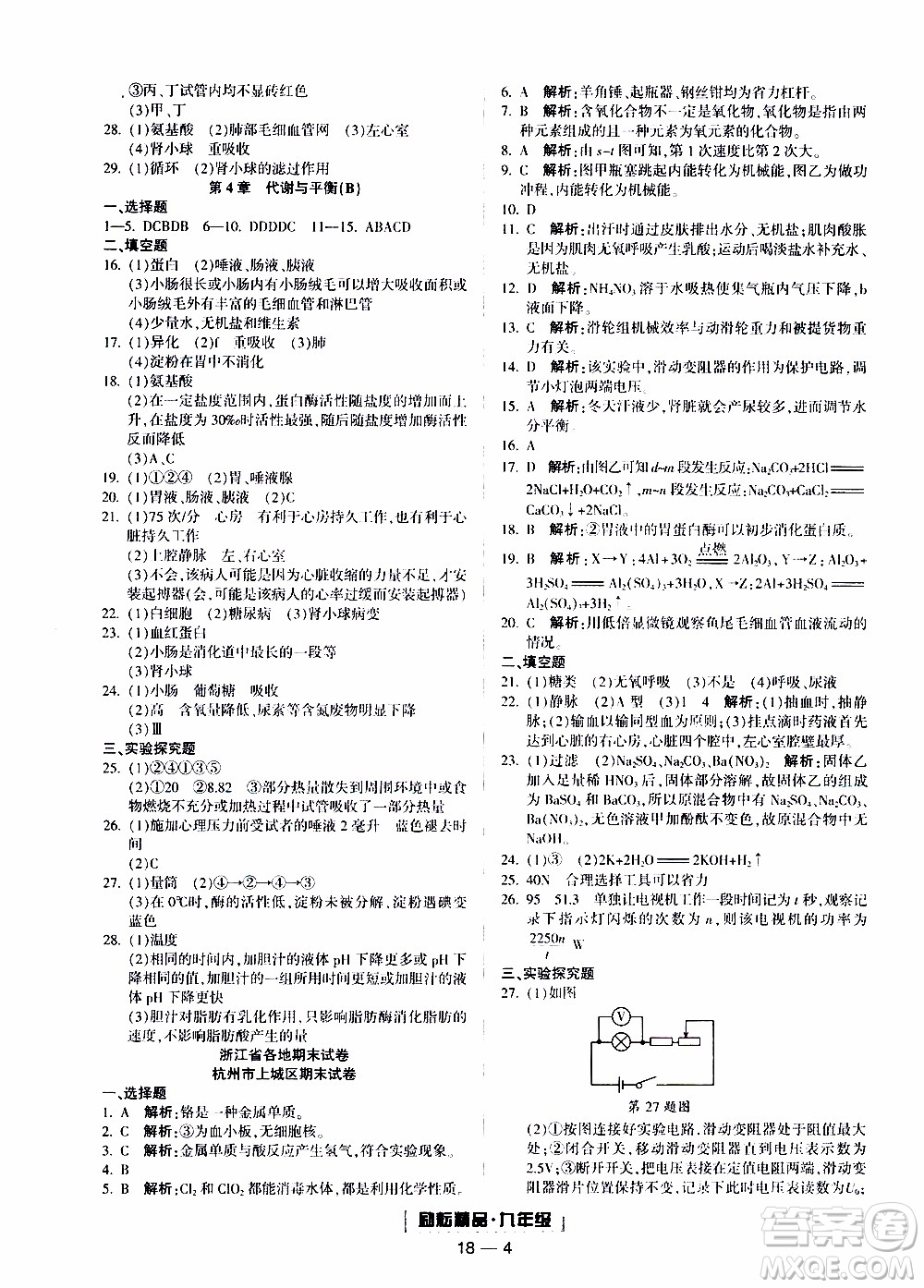 2019新版勵(lì)耘書業(yè)浙江期末科學(xué)九年級(jí)上冊(cè)浙教版參考答案