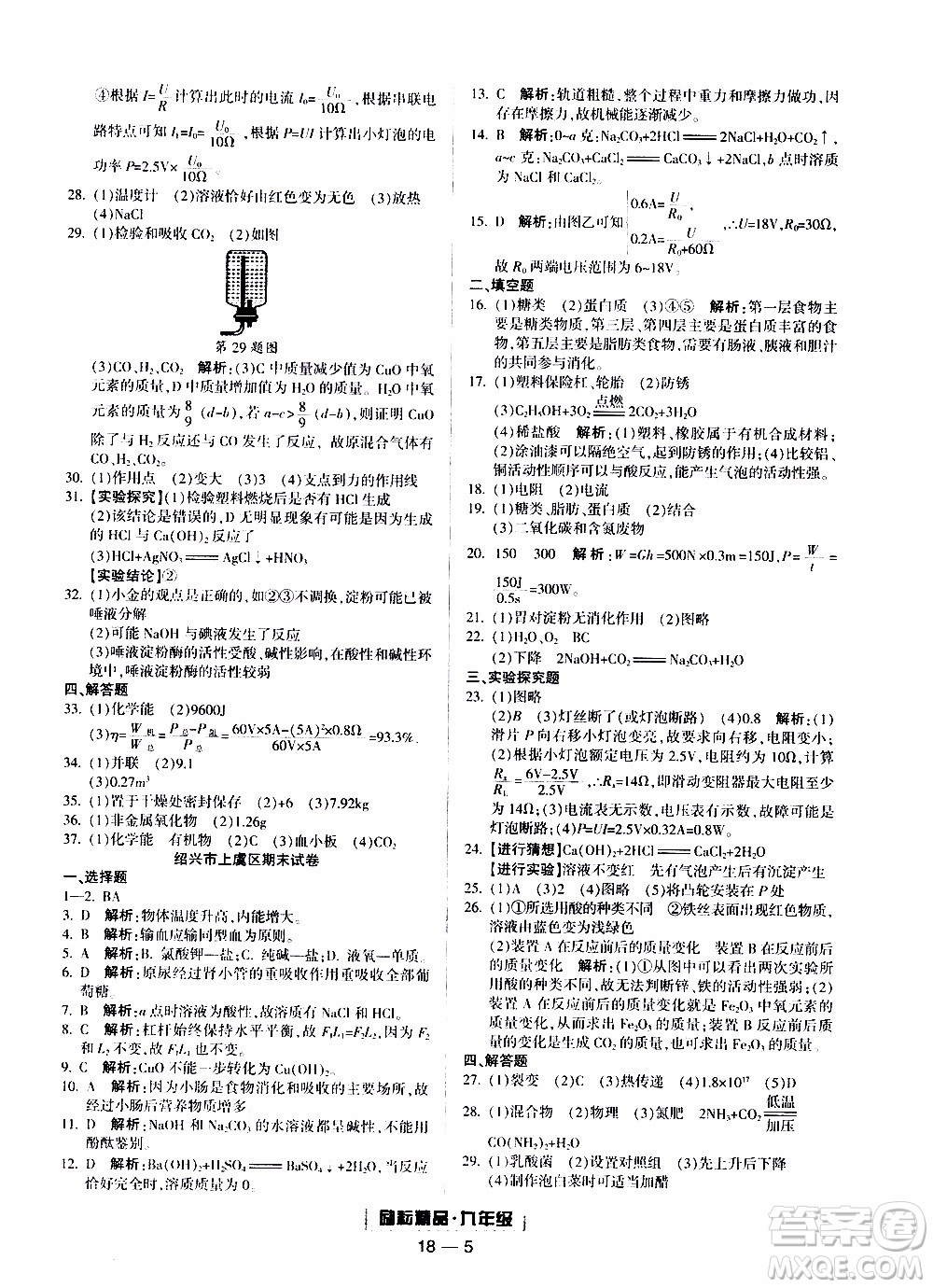 2019新版勵(lì)耘書業(yè)浙江期末科學(xué)九年級(jí)上冊(cè)浙教版參考答案
