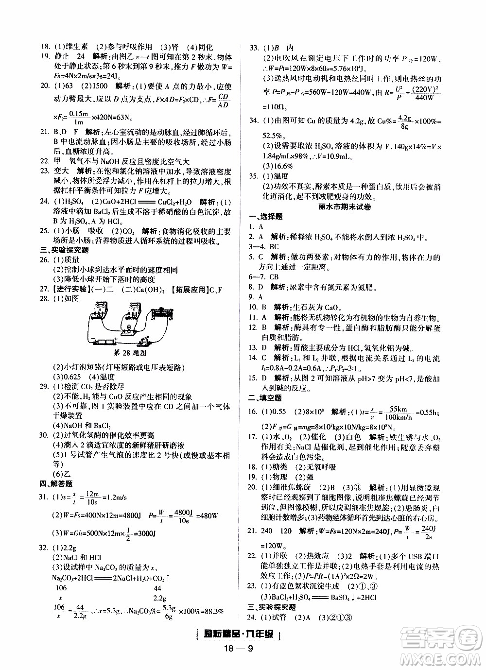 2019新版勵(lì)耘書業(yè)浙江期末科學(xué)九年級(jí)上冊(cè)浙教版參考答案
