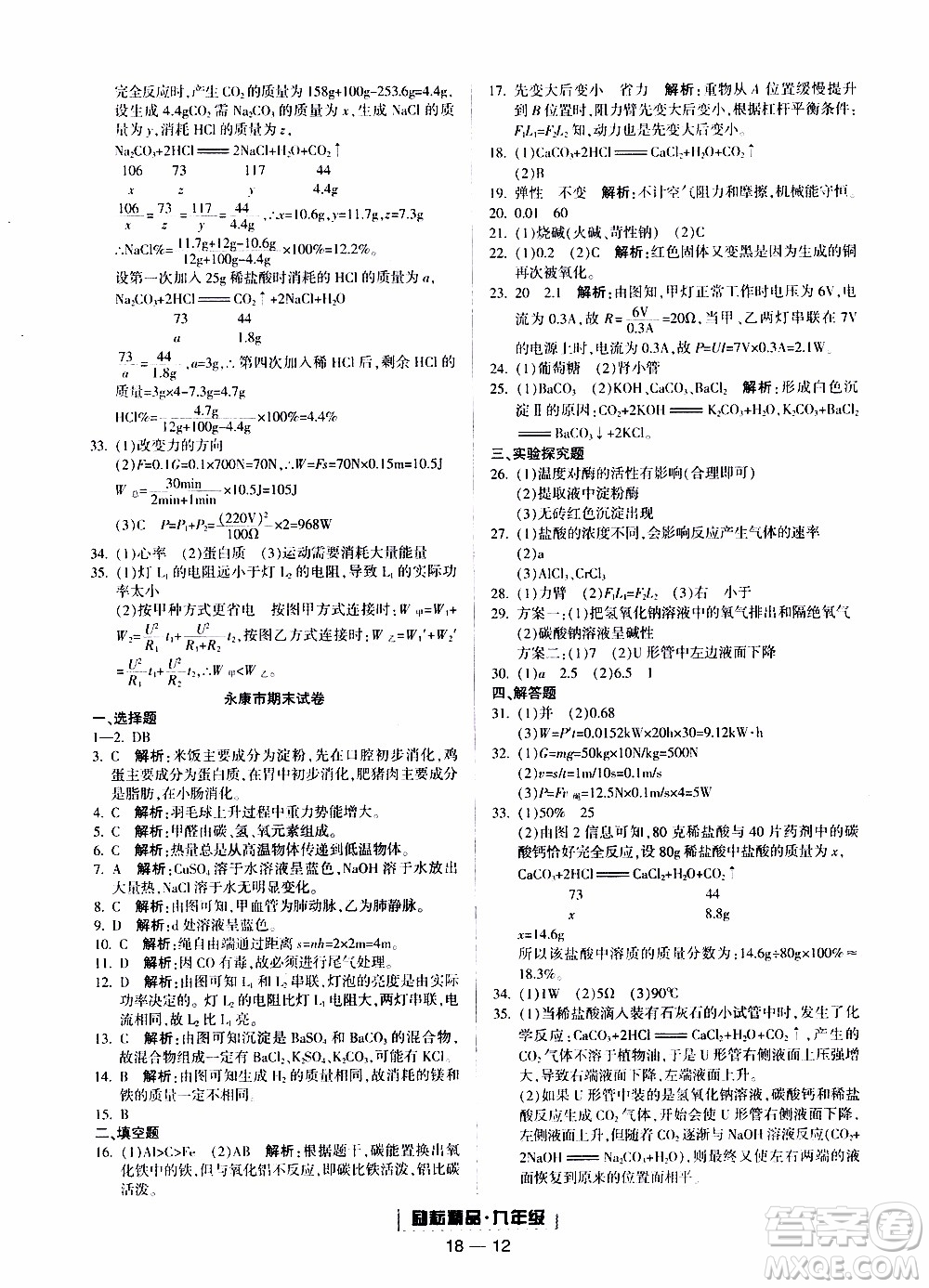 2019新版勵(lì)耘書業(yè)浙江期末科學(xué)九年級(jí)上冊(cè)浙教版參考答案