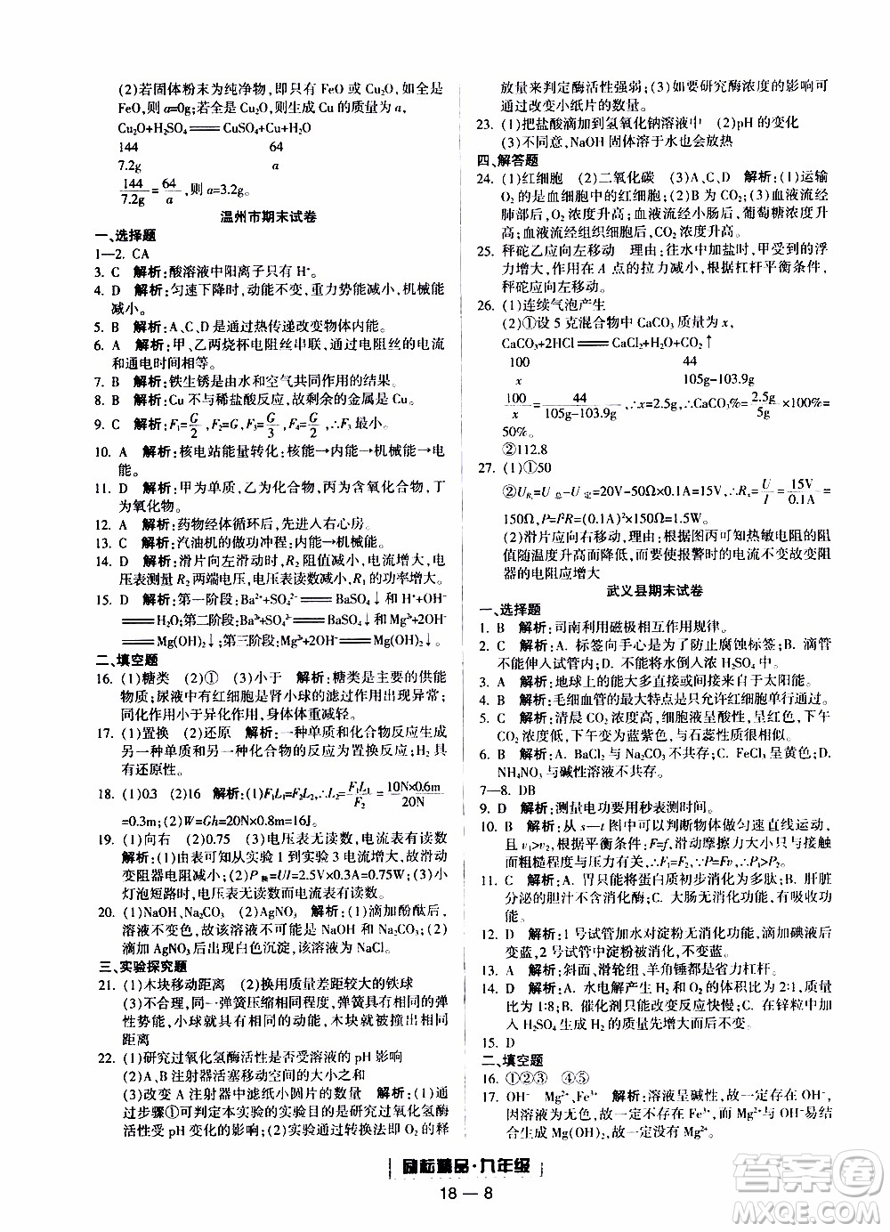 2019新版勵(lì)耘書業(yè)浙江期末科學(xué)九年級(jí)上冊(cè)浙教版參考答案