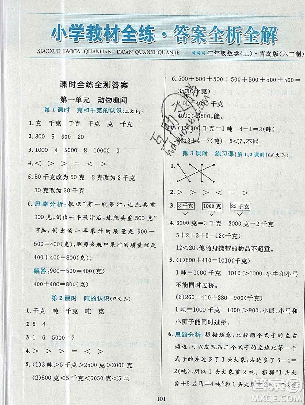 陜西人民教育出版社2019年小學(xué)教材全練三年級(jí)數(shù)學(xué)上冊青島版六三制答案