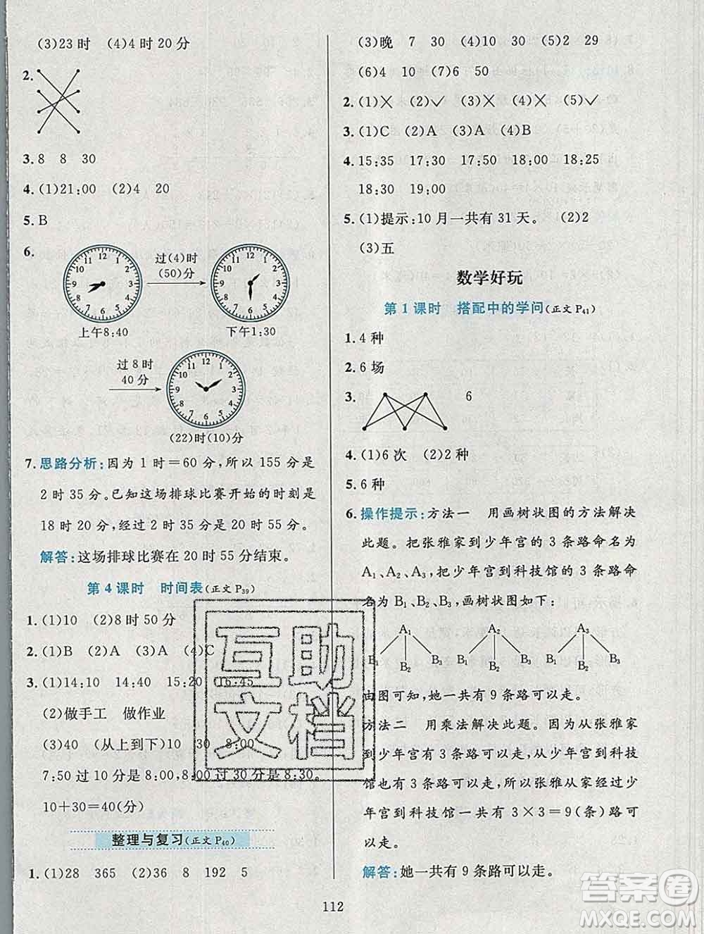 陜西人民教育出版社2019年小學(xué)教材全練三年級數(shù)學(xué)上冊北師版答案