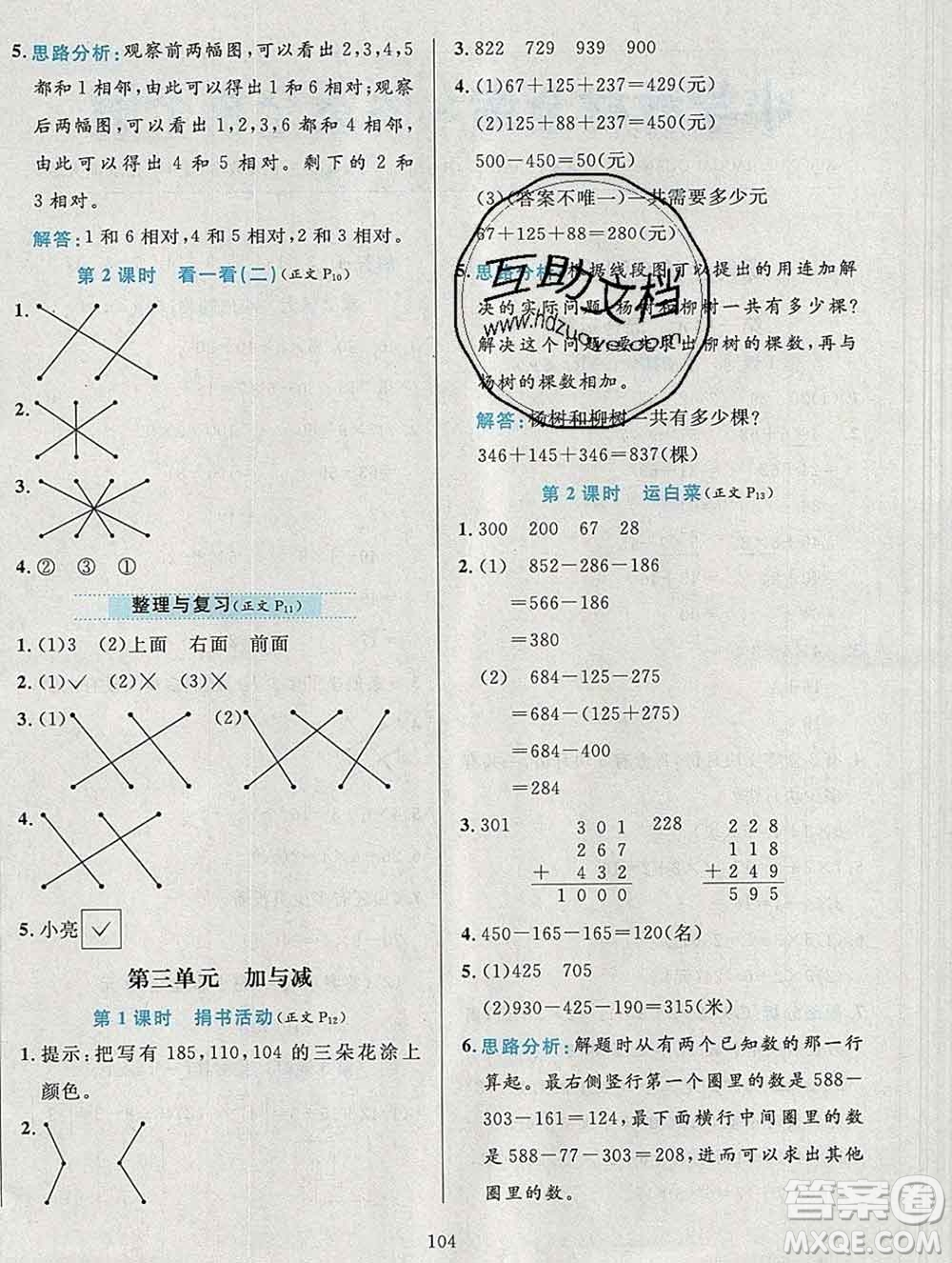 陜西人民教育出版社2019年小學(xué)教材全練三年級數(shù)學(xué)上冊北師版答案