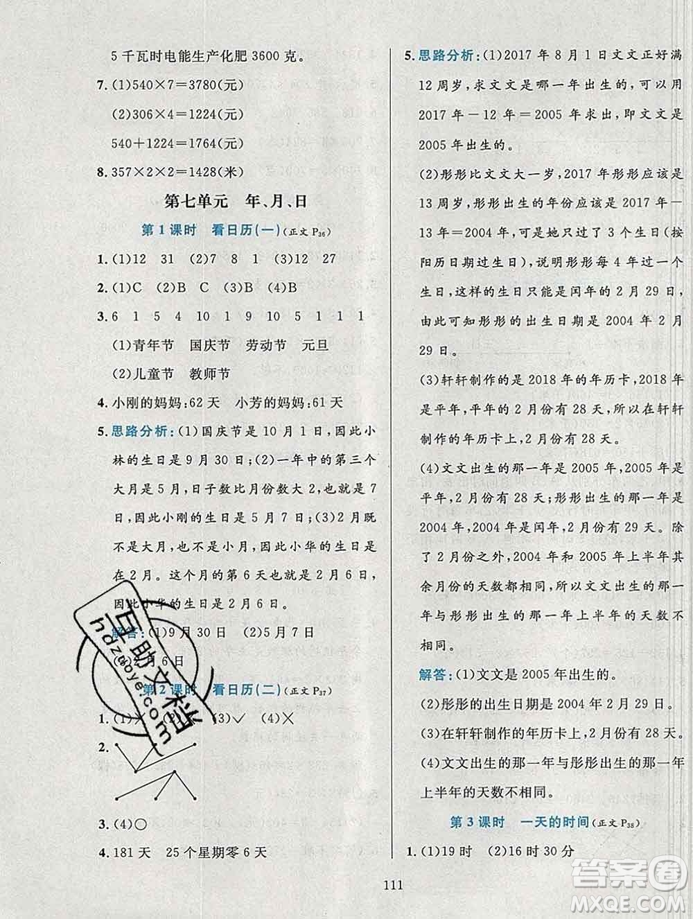 陜西人民教育出版社2019年小學(xué)教材全練三年級數(shù)學(xué)上冊北師版答案