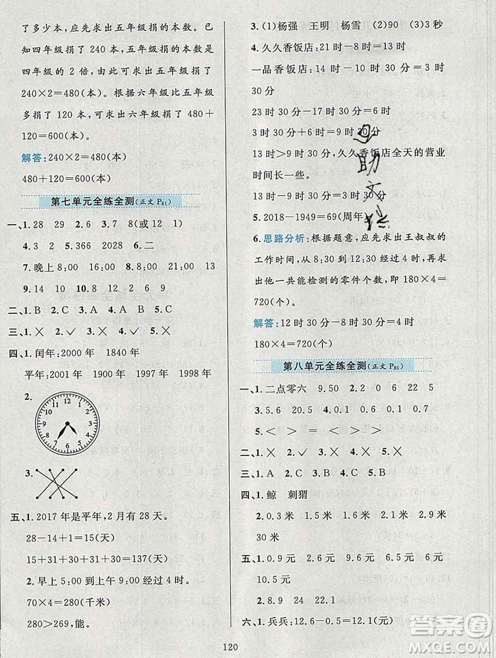 陜西人民教育出版社2019年小學(xué)教材全練三年級數(shù)學(xué)上冊北師版答案