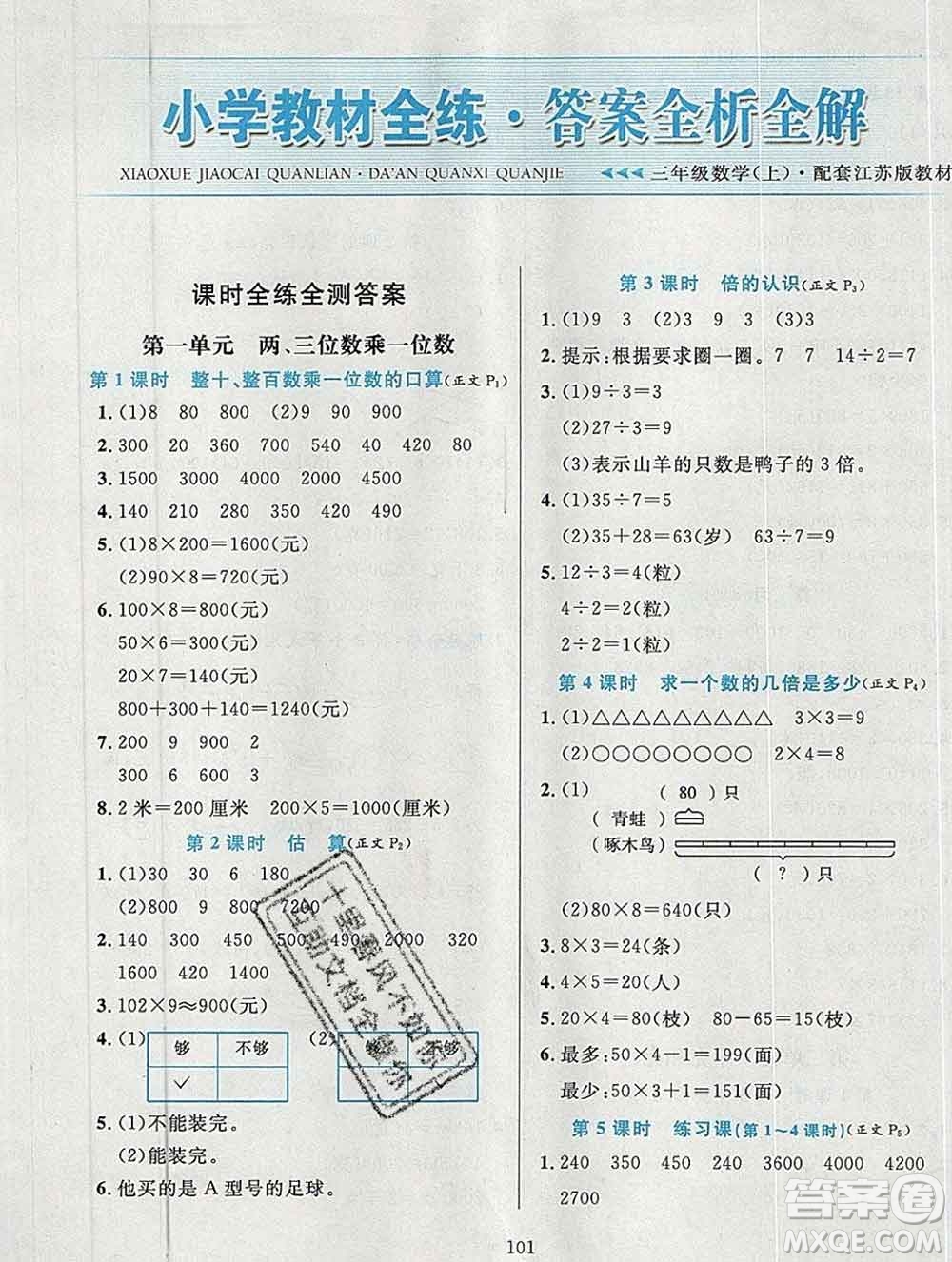 陜西人民教育出版社2019年小學(xué)教材全練三年級數(shù)學(xué)上冊江蘇版答案