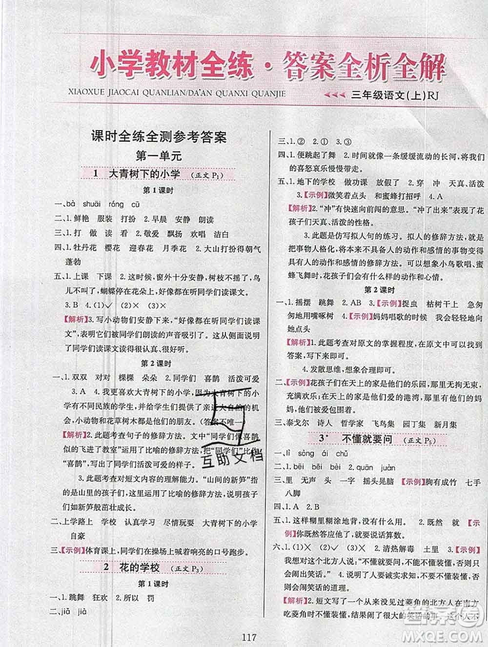 陜西人民教育出版社2019年小學(xué)教材全練三年級(jí)語(yǔ)文上冊(cè)人教版答案