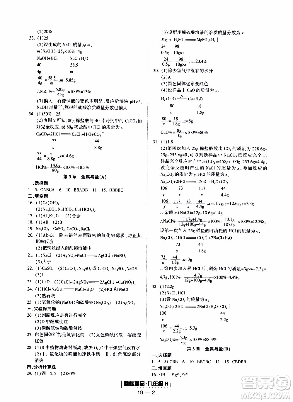 2019新版勵耘書業(yè)浙江期末科學九年級上冊華師大版參考答案