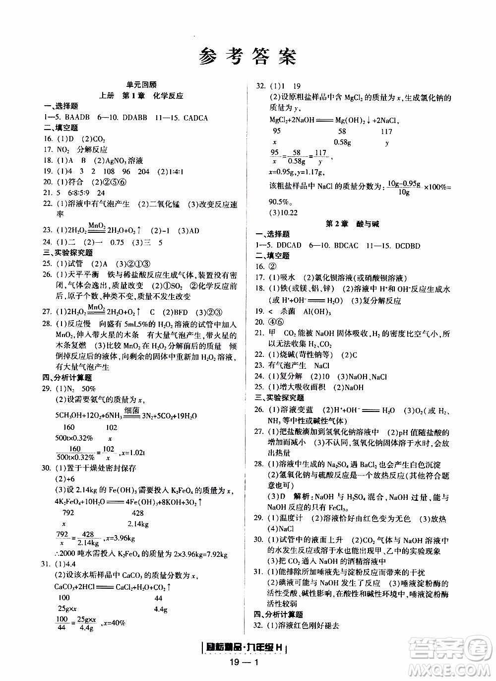 2019新版勵耘書業(yè)浙江期末科學九年級上冊華師大版參考答案