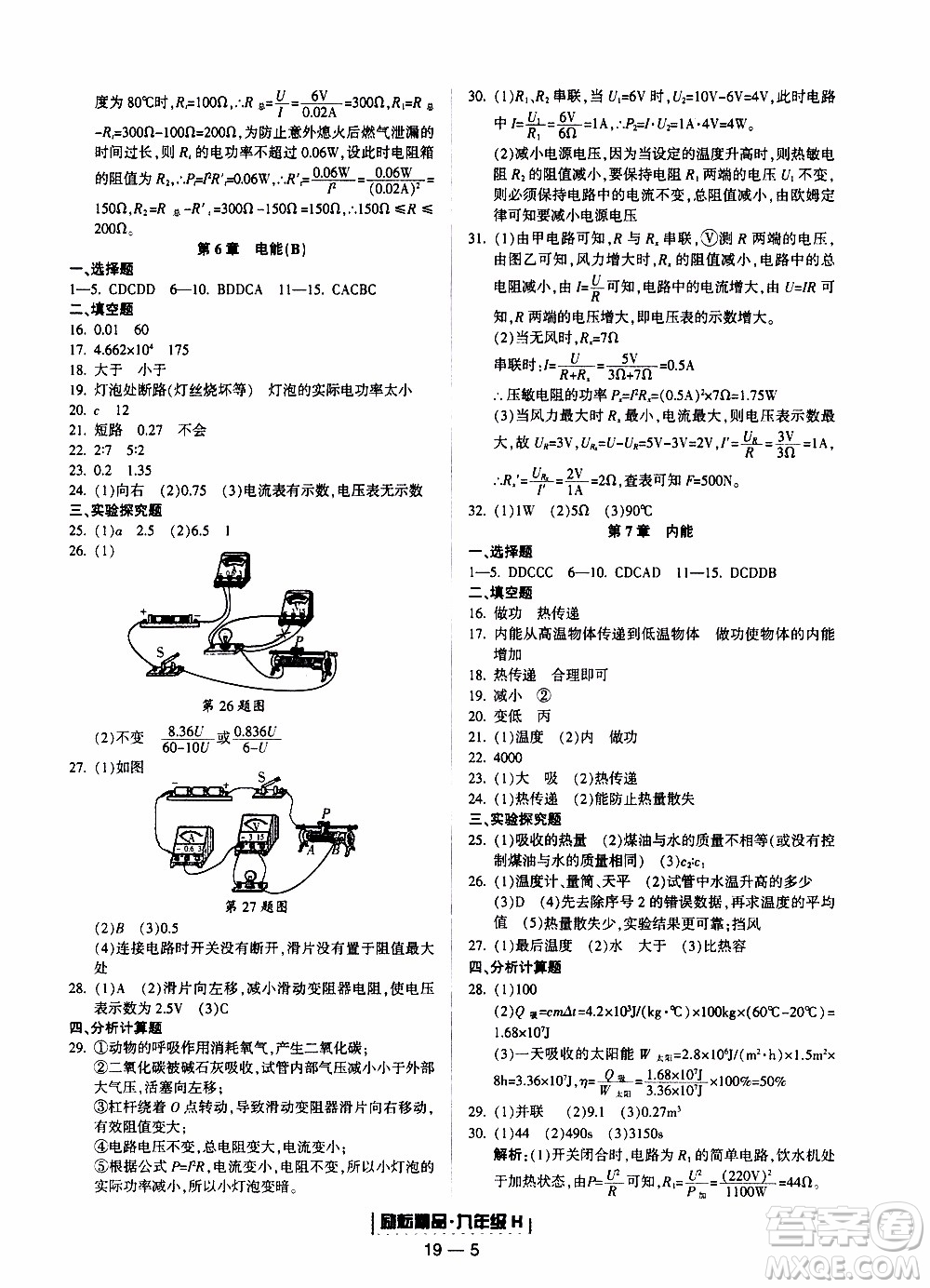 2019新版勵耘書業(yè)浙江期末科學九年級上冊華師大版參考答案