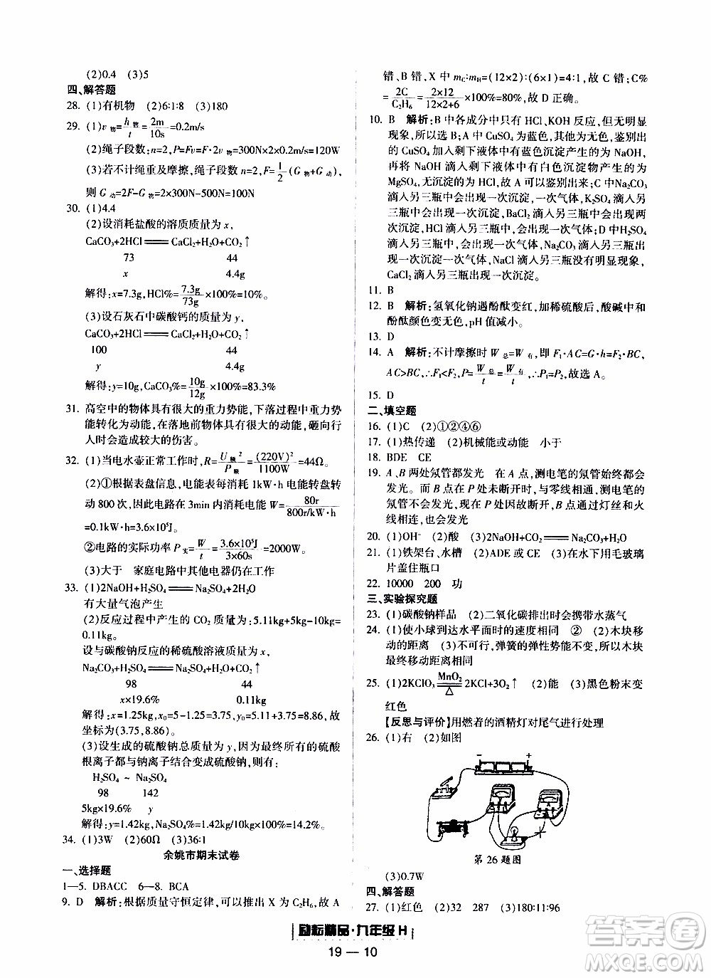 2019新版勵耘書業(yè)浙江期末科學九年級上冊華師大版參考答案
