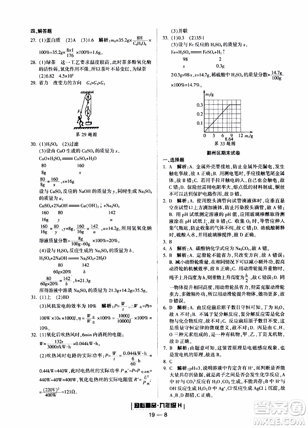 2019新版勵耘書業(yè)浙江期末科學九年級上冊華師大版參考答案