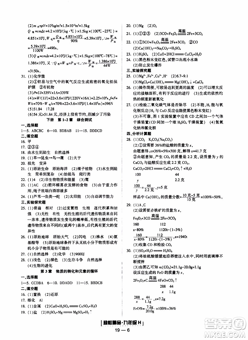 2019新版勵耘書業(yè)浙江期末科學九年級上冊華師大版參考答案