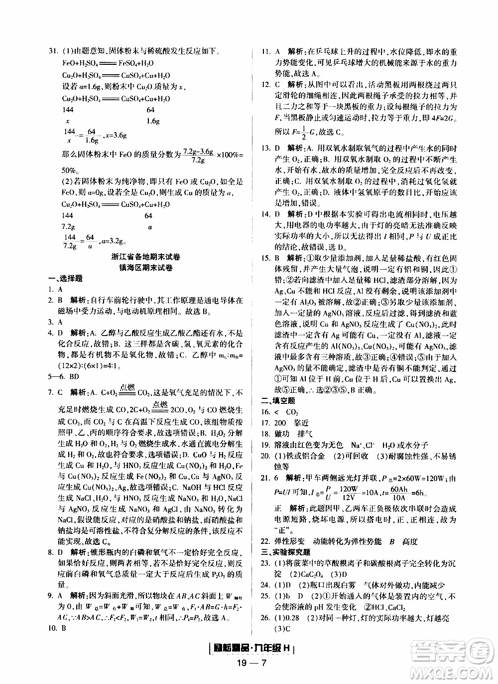 2019新版勵耘書業(yè)浙江期末科學九年級上冊華師大版參考答案