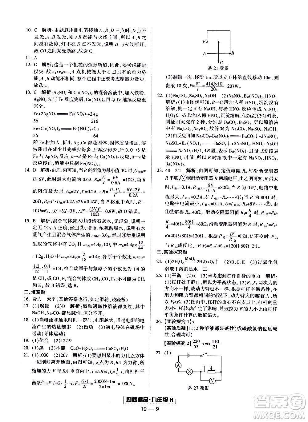 2019新版勵耘書業(yè)浙江期末科學九年級上冊華師大版參考答案