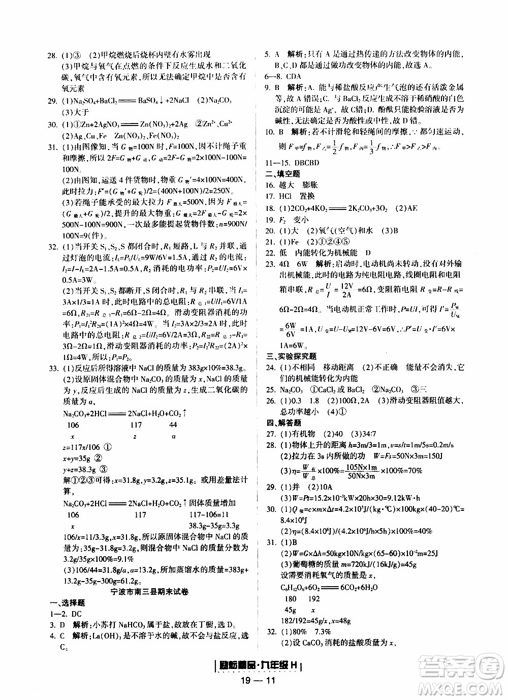 2019新版勵耘書業(yè)浙江期末科學九年級上冊華師大版參考答案