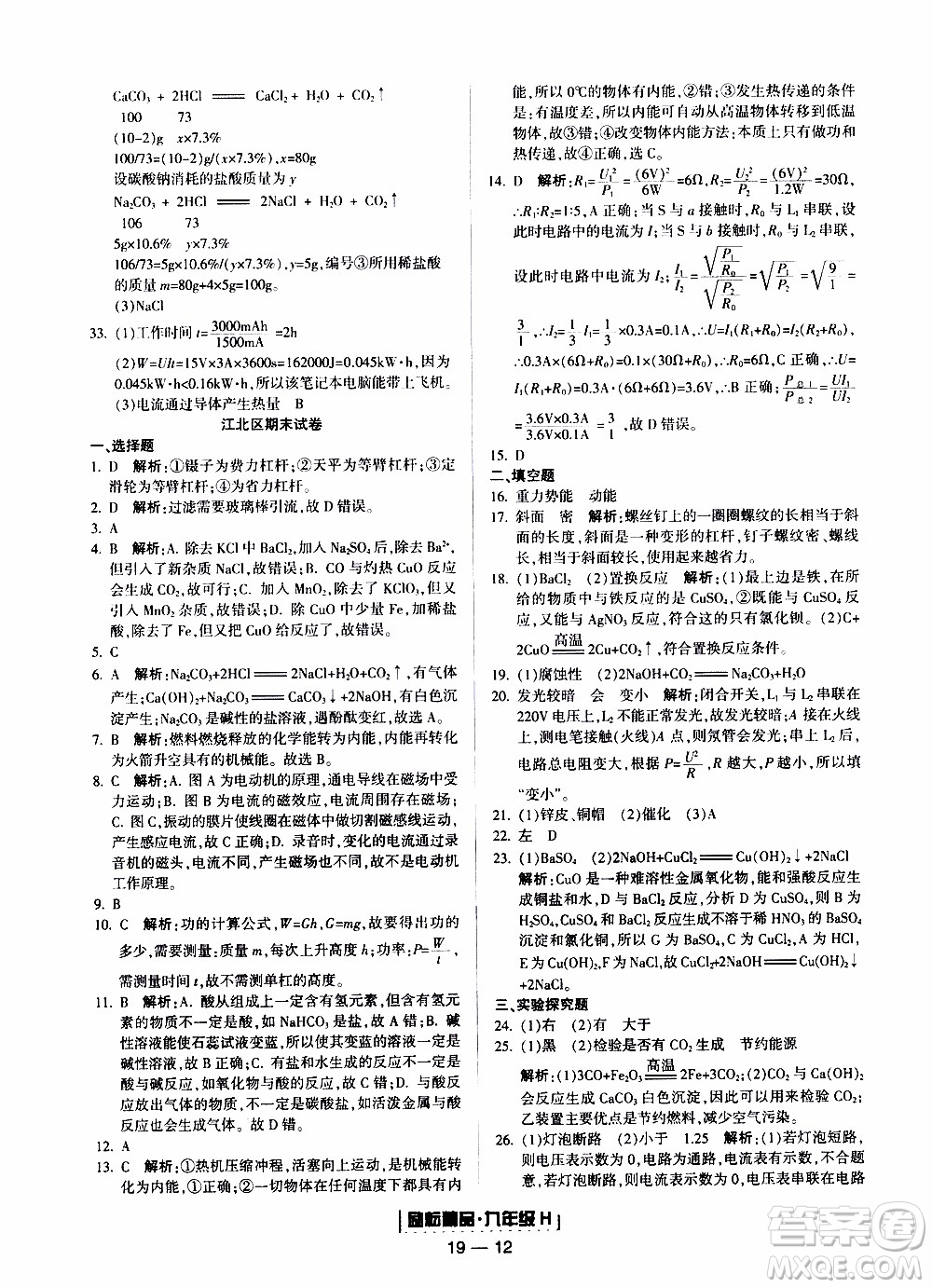 2019新版勵耘書業(yè)浙江期末科學九年級上冊華師大版參考答案