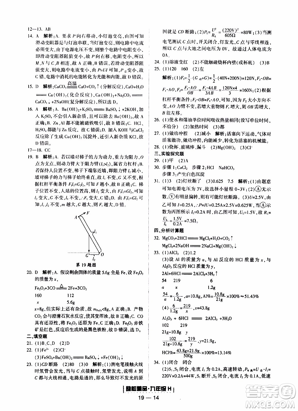2019新版勵耘書業(yè)浙江期末科學九年級上冊華師大版參考答案