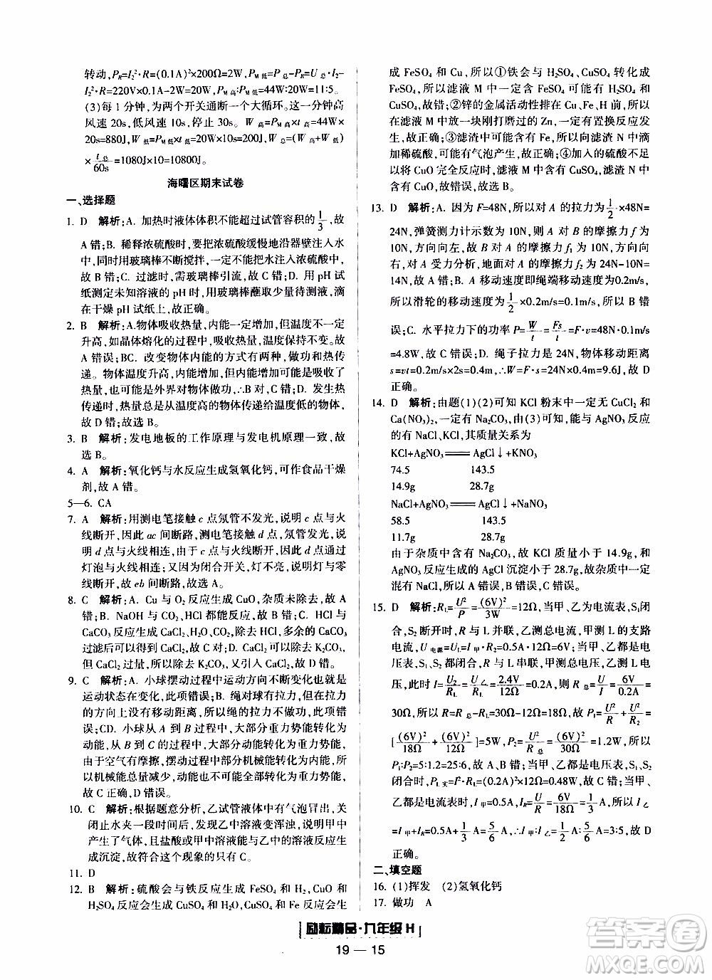 2019新版勵耘書業(yè)浙江期末科學九年級上冊華師大版參考答案