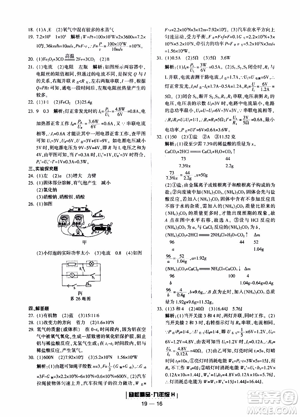 2019新版勵耘書業(yè)浙江期末科學九年級上冊華師大版參考答案