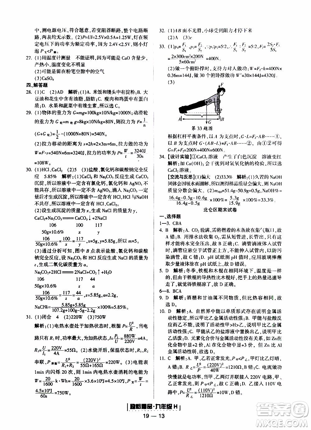 2019新版勵耘書業(yè)浙江期末科學九年級上冊華師大版參考答案