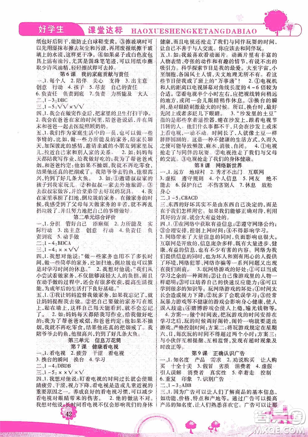 哈佛寶貝系列2019好學(xué)生課堂達標(biāo)道德與法治四年級上冊答案