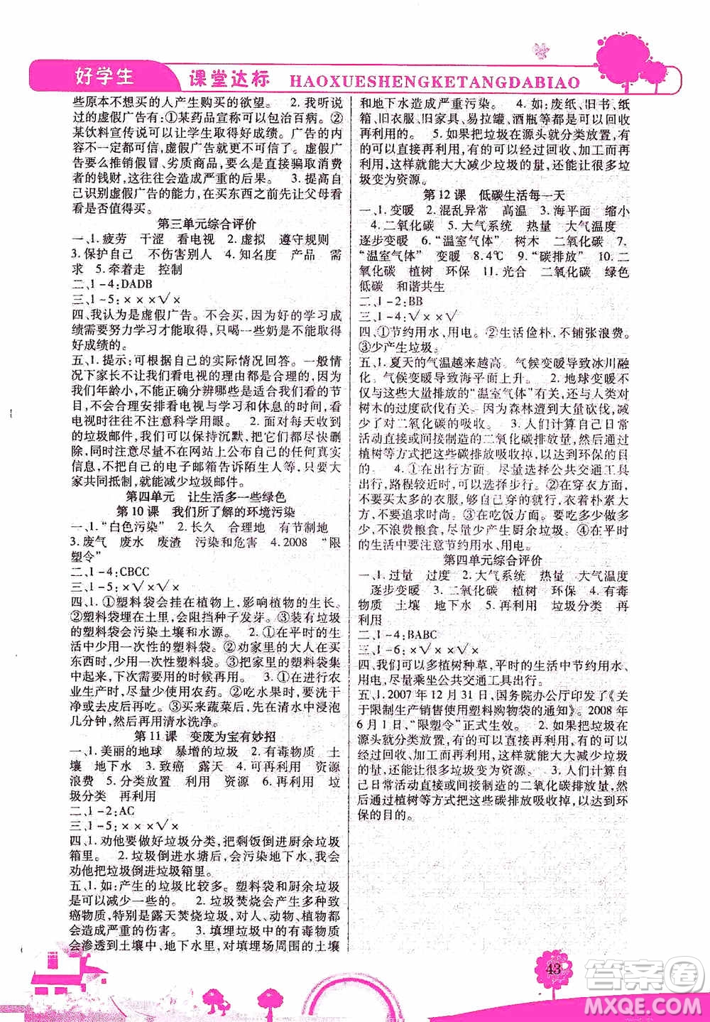 哈佛寶貝系列2019好學(xué)生課堂達標(biāo)道德與法治四年級上冊答案