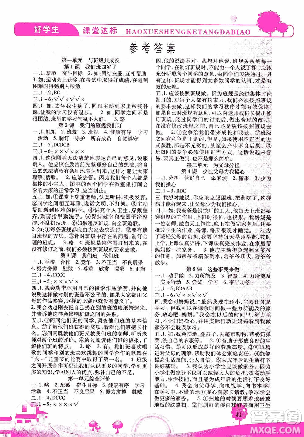 哈佛寶貝系列2019好學(xué)生課堂達標(biāo)道德與法治四年級上冊答案