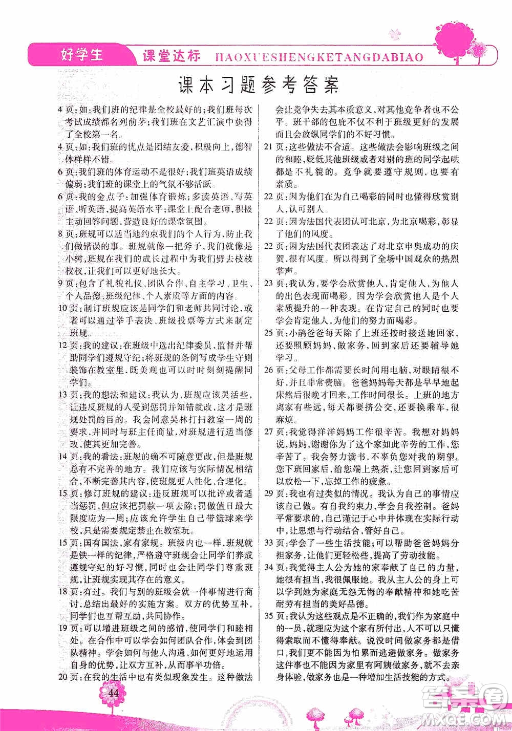 哈佛寶貝系列2019好學(xué)生課堂達標(biāo)道德與法治四年級上冊答案