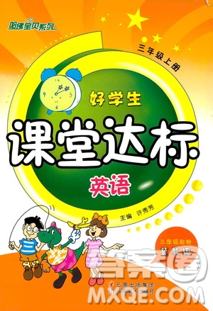 哈佛寶貝系列2019好學(xué)生課堂達(dá)標(biāo)英語三年級(jí)上冊(cè)冀教版答案