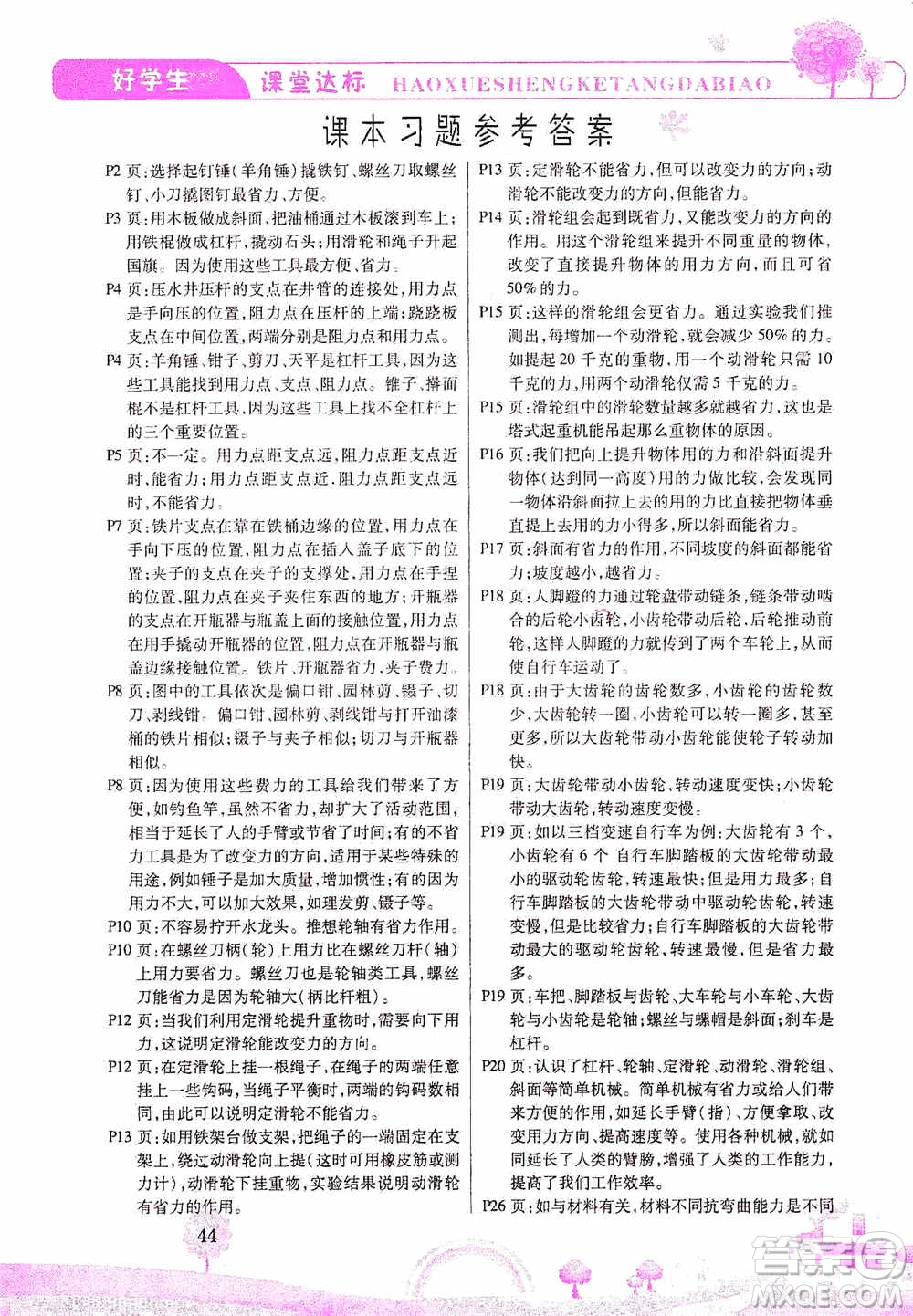 哈佛寶貝系列2019好學(xué)生課堂達(dá)標(biāo)科學(xué)六年級上冊教科JK版答案