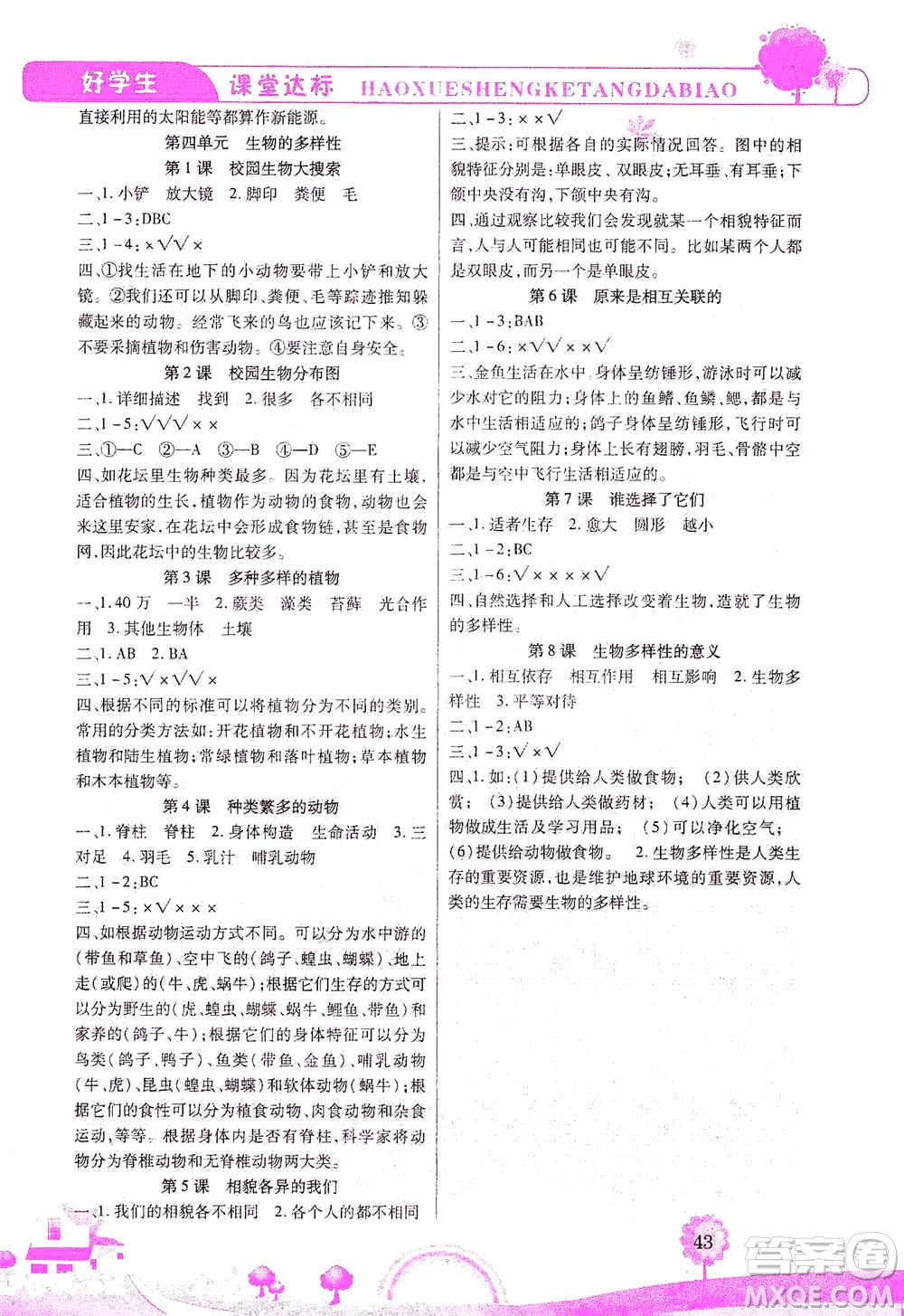 哈佛寶貝系列2019好學(xué)生課堂達(dá)標(biāo)科學(xué)六年級上冊教科JK版答案