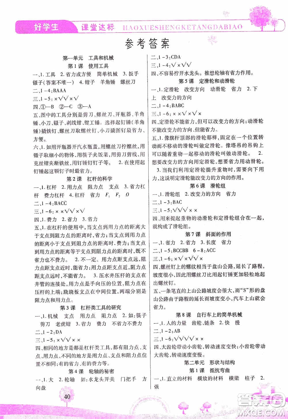 哈佛寶貝系列2019好學(xué)生課堂達(dá)標(biāo)科學(xué)六年級上冊教科JK版答案