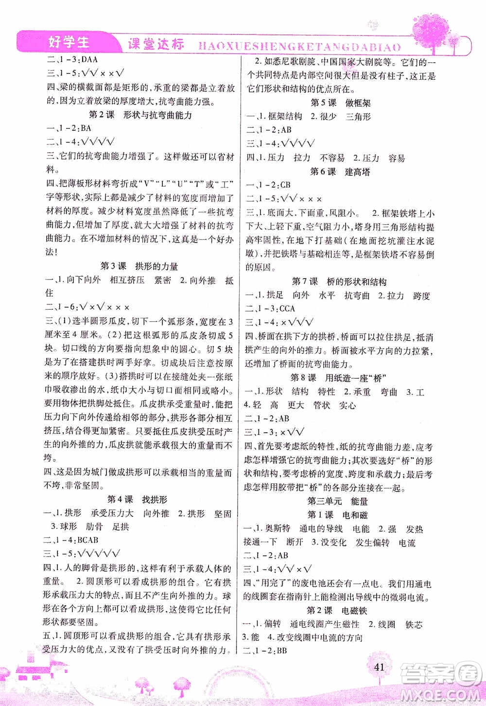 哈佛寶貝系列2019好學(xué)生課堂達(dá)標(biāo)科學(xué)六年級上冊教科JK版答案