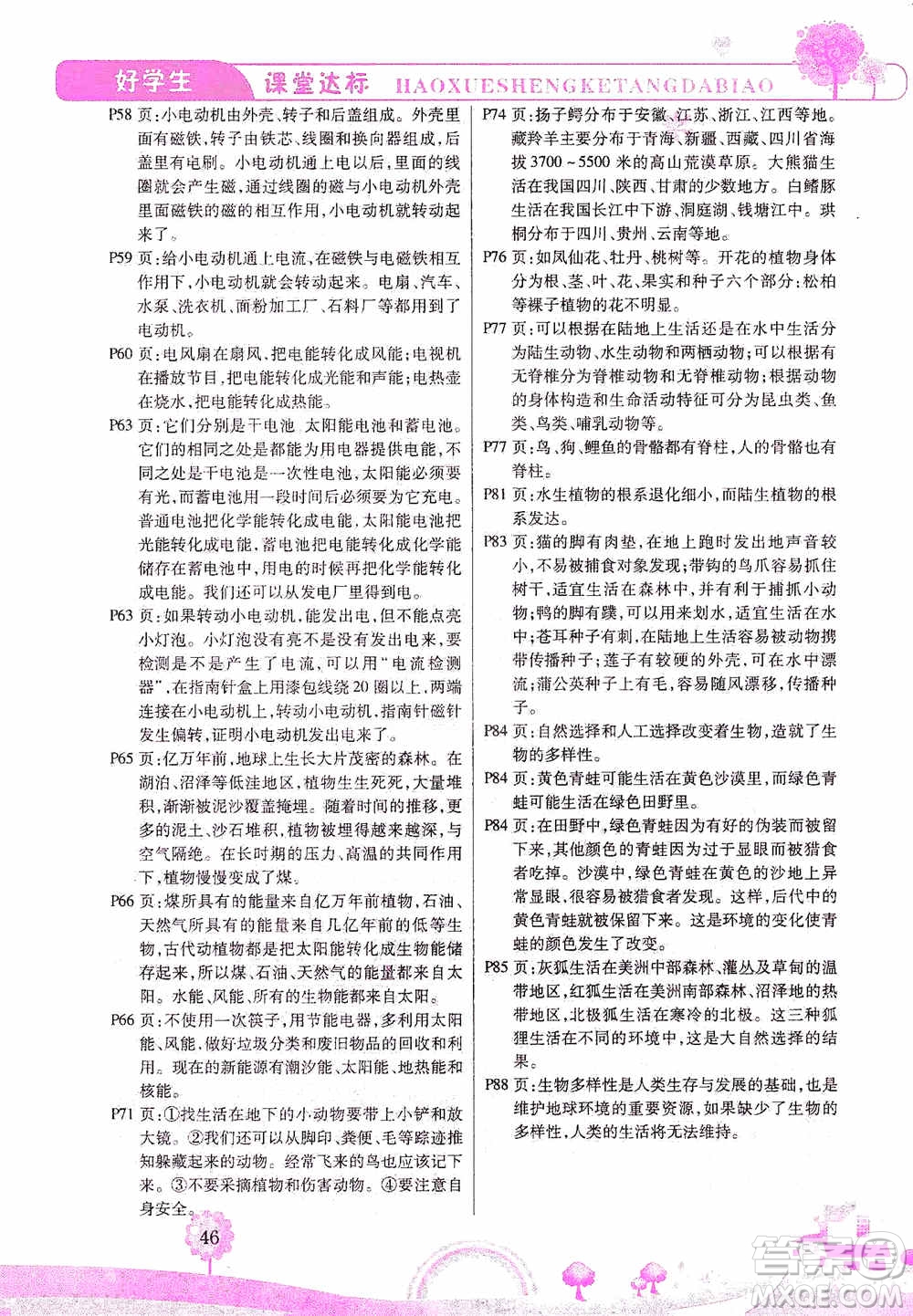 哈佛寶貝系列2019好學(xué)生課堂達(dá)標(biāo)科學(xué)六年級上冊教科JK版答案