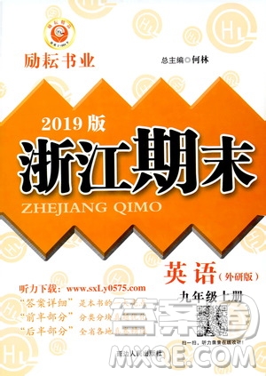 2019新版勵(lì)耘書業(yè)浙江期末英語九年級(jí)上冊(cè)外研版參考答案