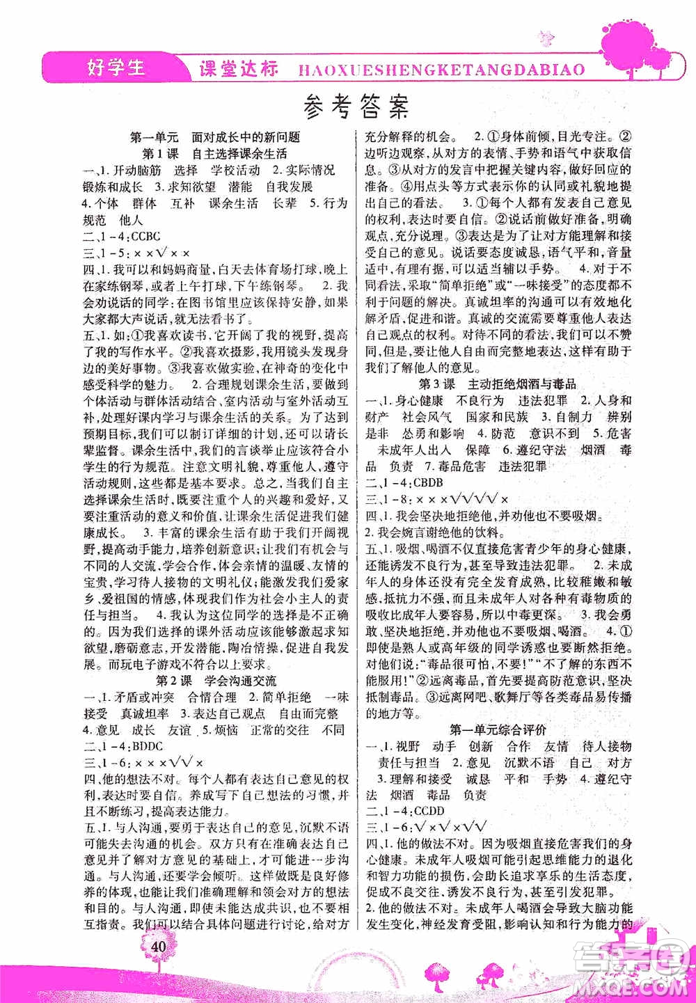哈佛寶貝系列2019好學(xué)生課堂達(dá)標(biāo)道德與法治五年級上冊答案