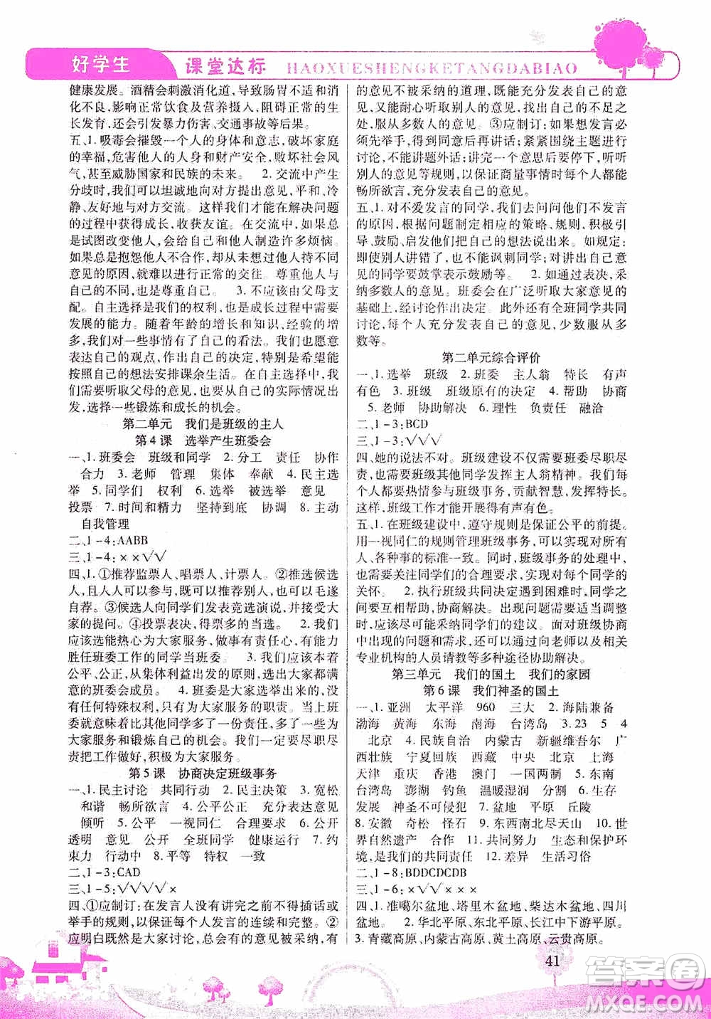 哈佛寶貝系列2019好學(xué)生課堂達(dá)標(biāo)道德與法治五年級上冊答案