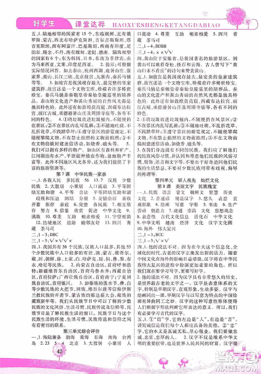 哈佛寶貝系列2019好學(xué)生課堂達(dá)標(biāo)道德與法治五年級上冊答案