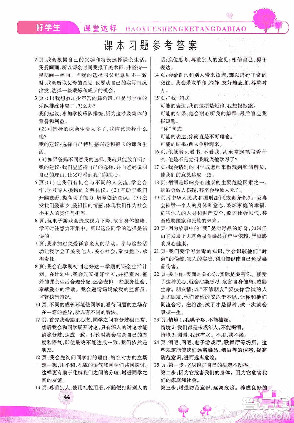 哈佛寶貝系列2019好學(xué)生課堂達(dá)標(biāo)道德與法治五年級上冊答案