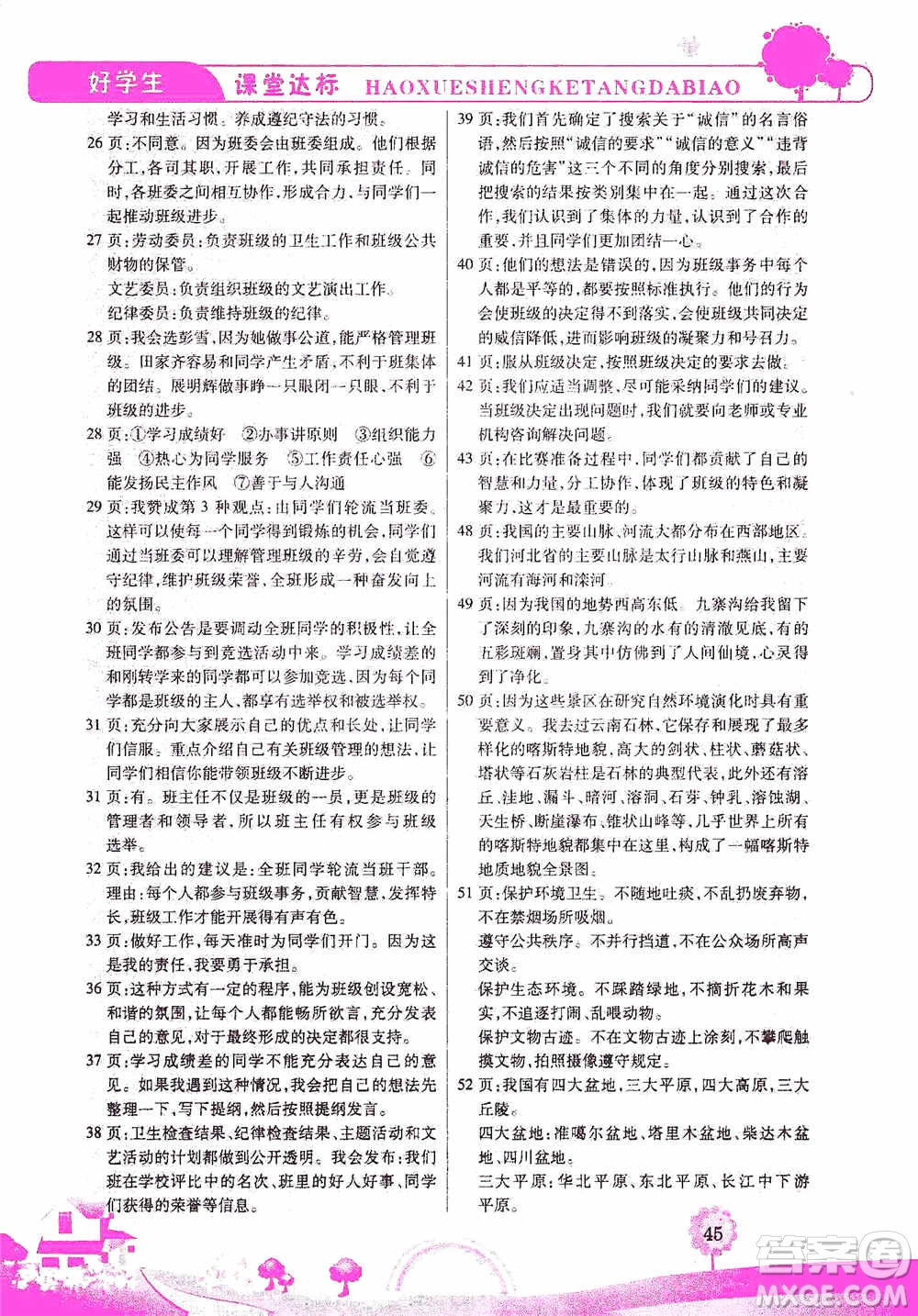 哈佛寶貝系列2019好學(xué)生課堂達(dá)標(biāo)道德與法治五年級上冊答案