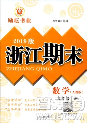 2019新版勵(lì)耘書業(yè)浙江期末數(shù)學(xué)九年級(jí)上冊(cè)人教版參考答案