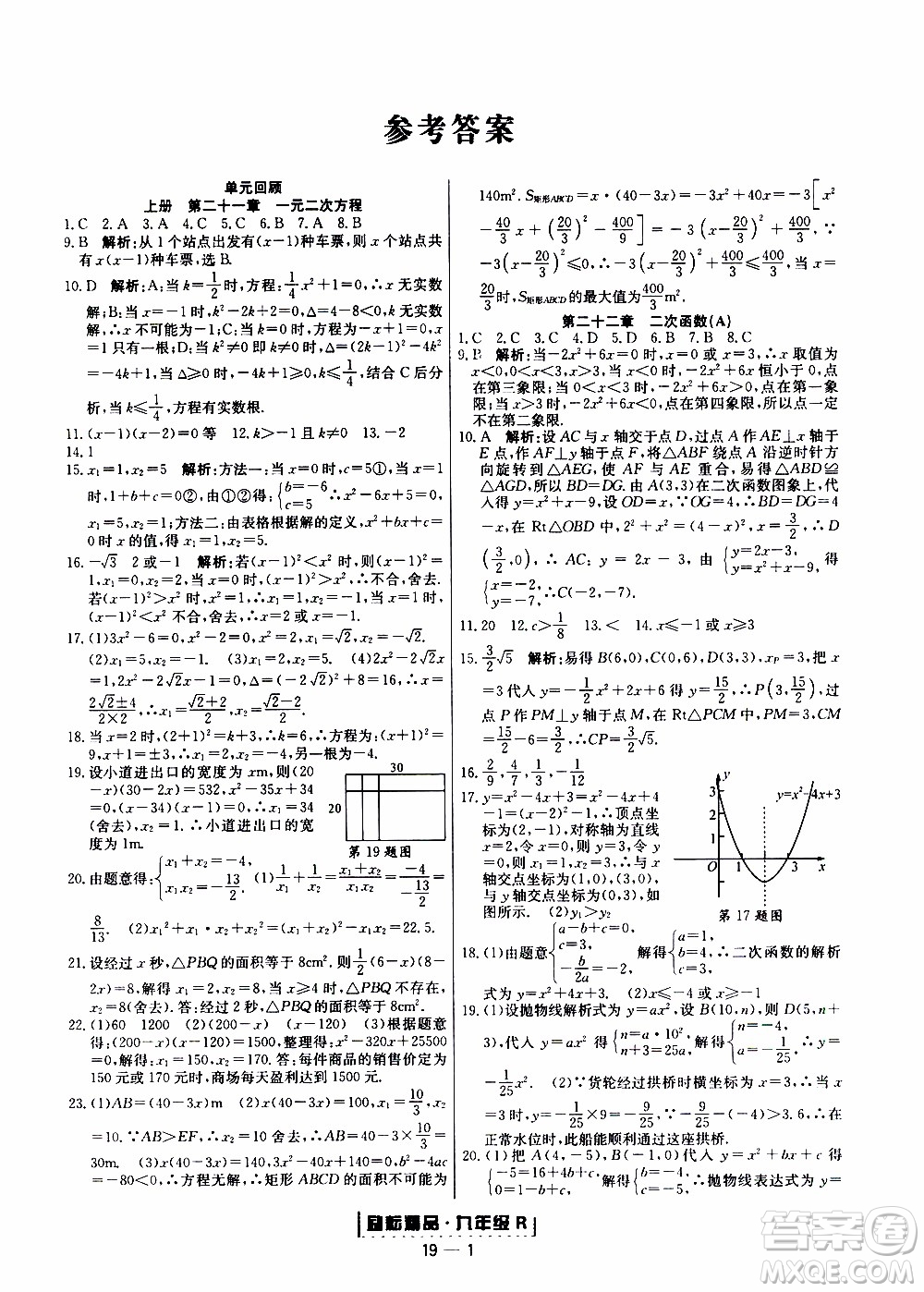 2019新版勵(lì)耘書業(yè)浙江期末數(shù)學(xué)九年級(jí)上冊(cè)人教版參考答案