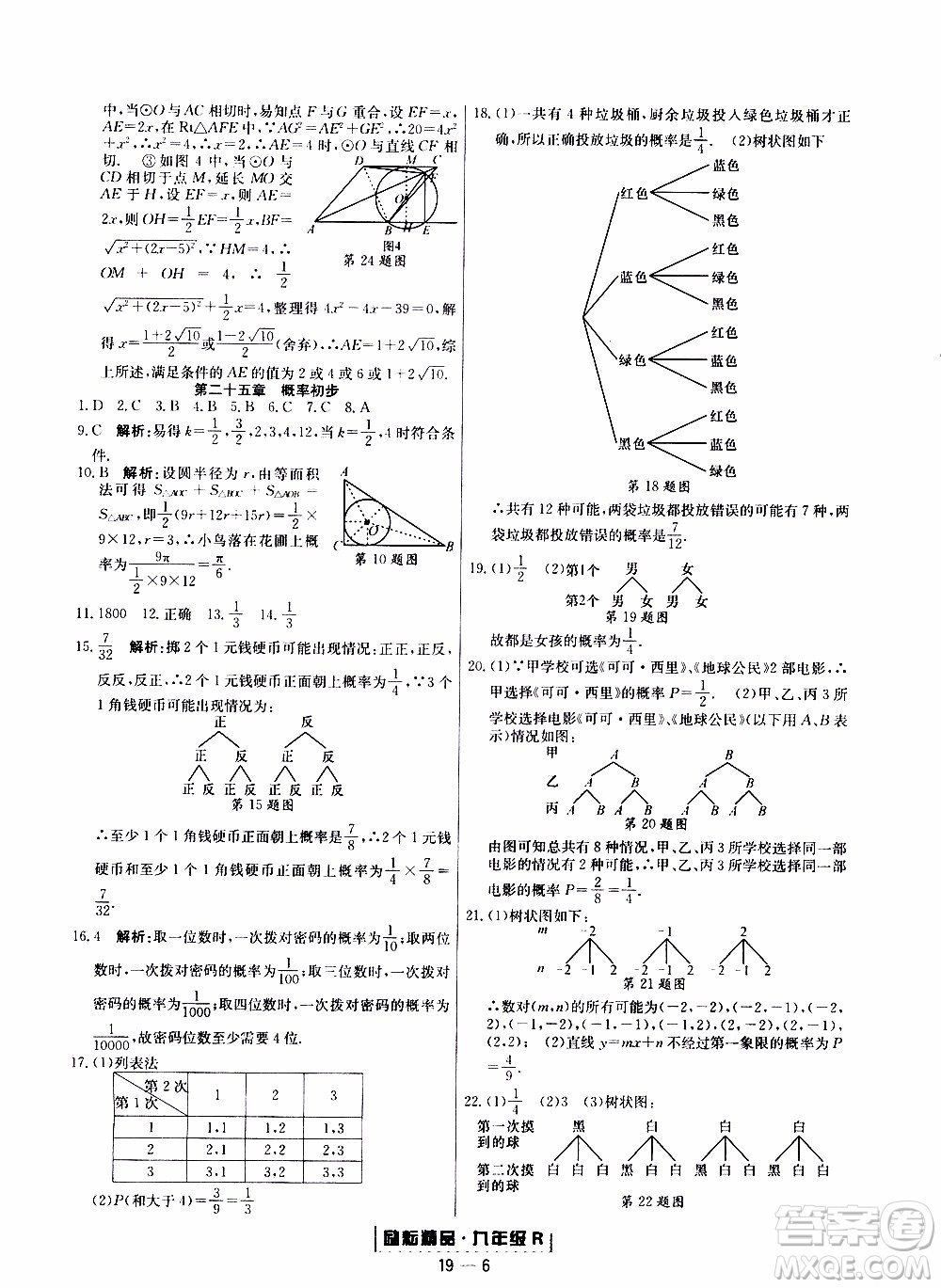 2019新版勵(lì)耘書業(yè)浙江期末數(shù)學(xué)九年級(jí)上冊(cè)人教版參考答案