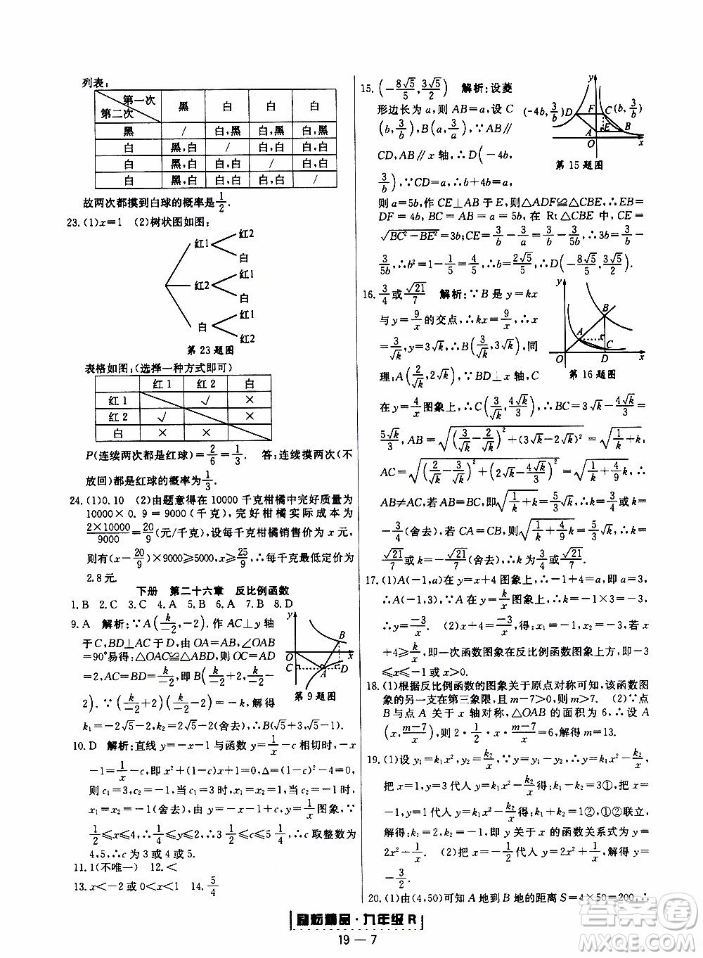 2019新版勵(lì)耘書業(yè)浙江期末數(shù)學(xué)九年級(jí)上冊(cè)人教版參考答案