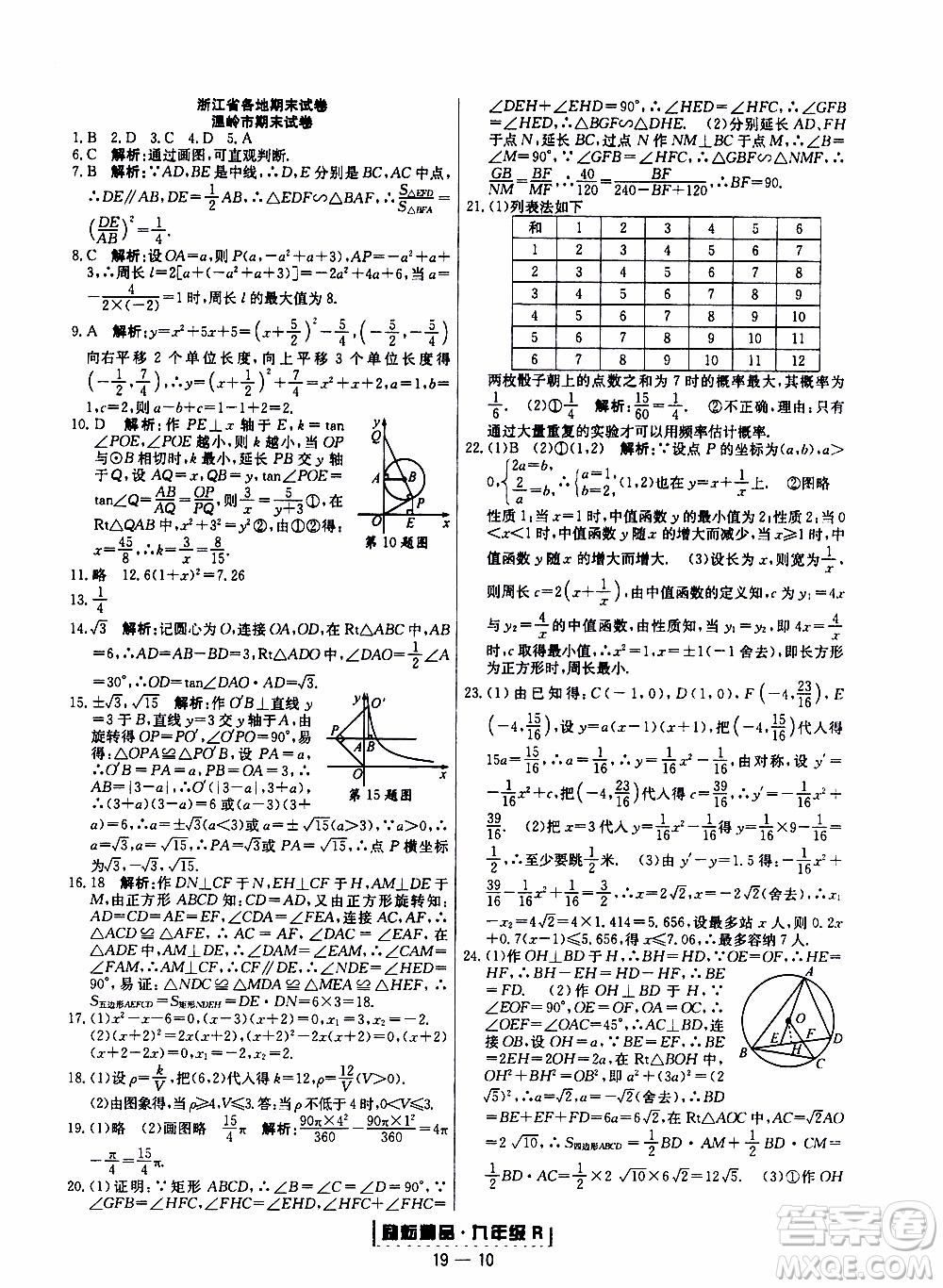 2019新版勵(lì)耘書業(yè)浙江期末數(shù)學(xué)九年級(jí)上冊(cè)人教版參考答案